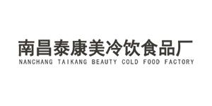 南昌泰康美冷饮食品厂